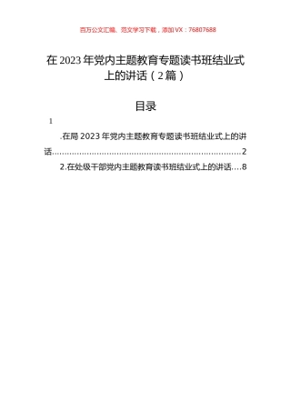 在2023年党内主题教育专题读书班结业式上的讲话（2篇）.docx