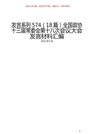 （18篇）全国政协十三届常委会第十八次会议大会发言材料汇编.docx