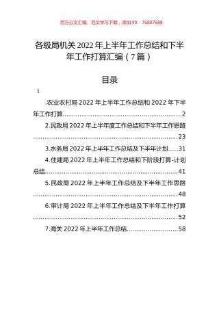 各级局机关2022年上半年工作总结和下半年工作计划汇编（7篇）.docx