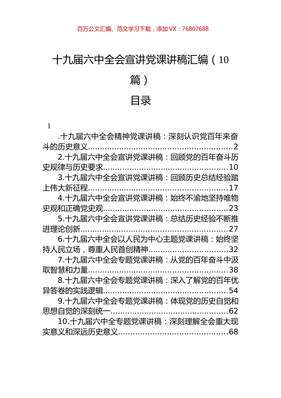 十九届六中全会宣讲党课讲稿汇编（10篇）.docx_第1页