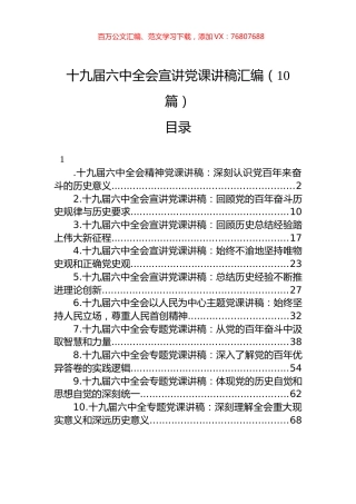 十九届六中全会宣讲党课讲稿汇编（10篇）.docx