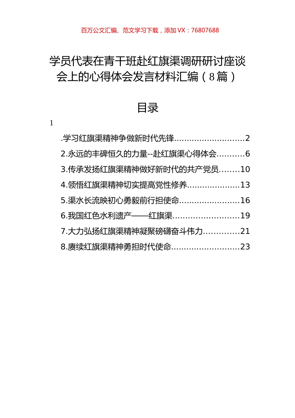 学员代表在青干班赴红旗渠调研研讨座谈会上的心得体会发言材料汇编.docx_第1页