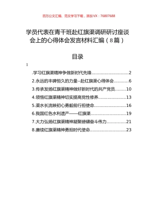 学员代表在青干班赴红旗渠调研研讨座谈会上的心得体会发言材料汇编.docx