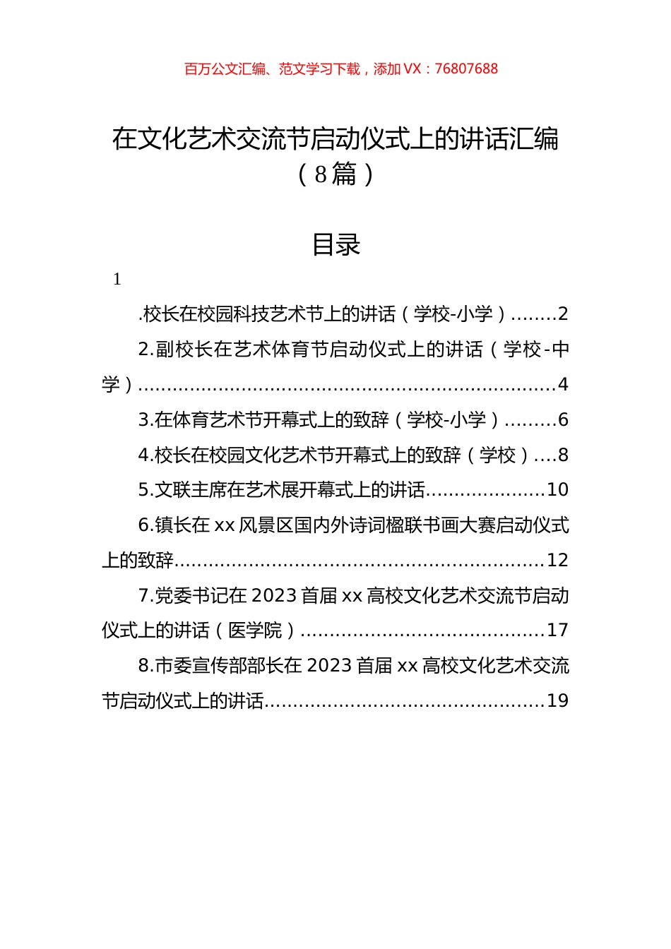 在文化艺术交流节启动仪式上的讲话汇编.docx_第1页