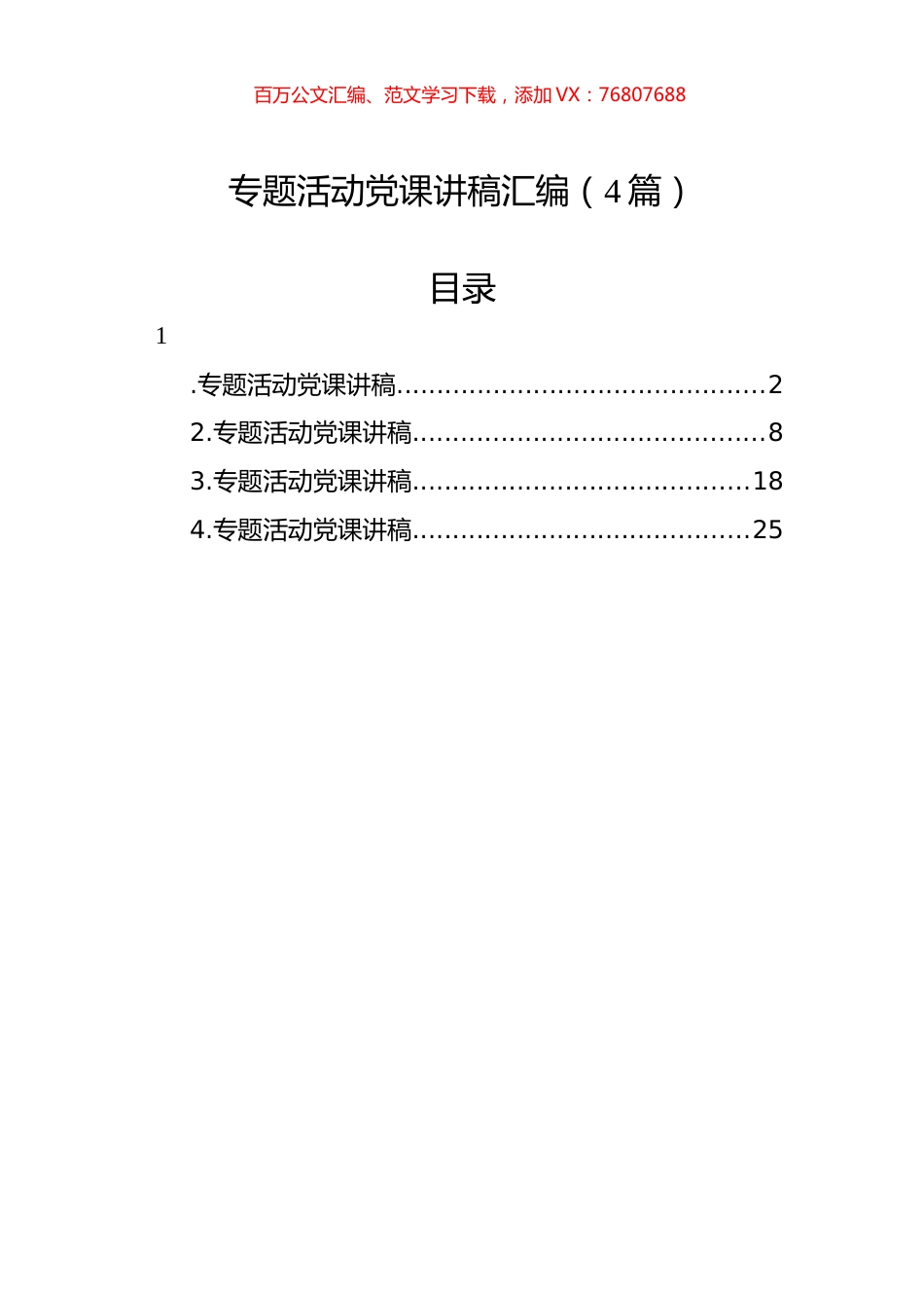 专题活动党课讲稿汇编（4篇）.docx_第1页