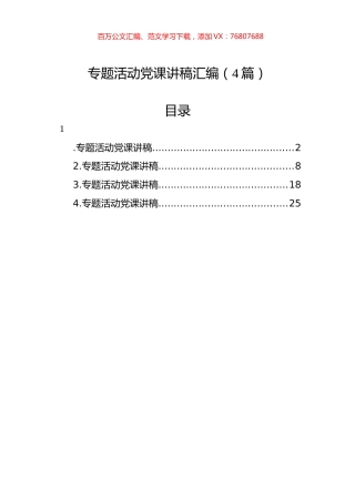 专题活动党课讲稿汇编（4篇）.docx
