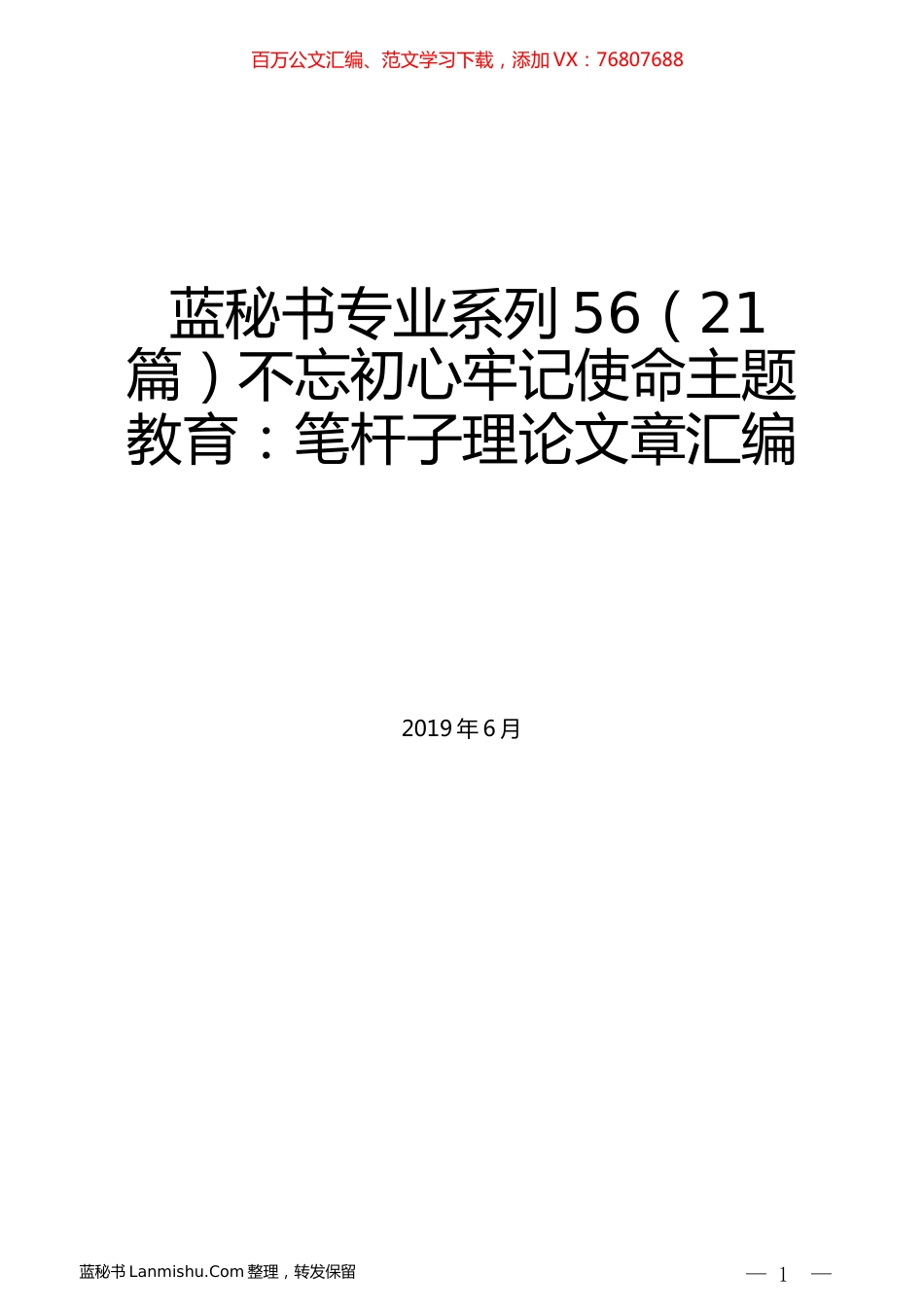 （21篇）不忘初心牢记使命主题教育：笔杆子理论文章汇编.docx_第1页
