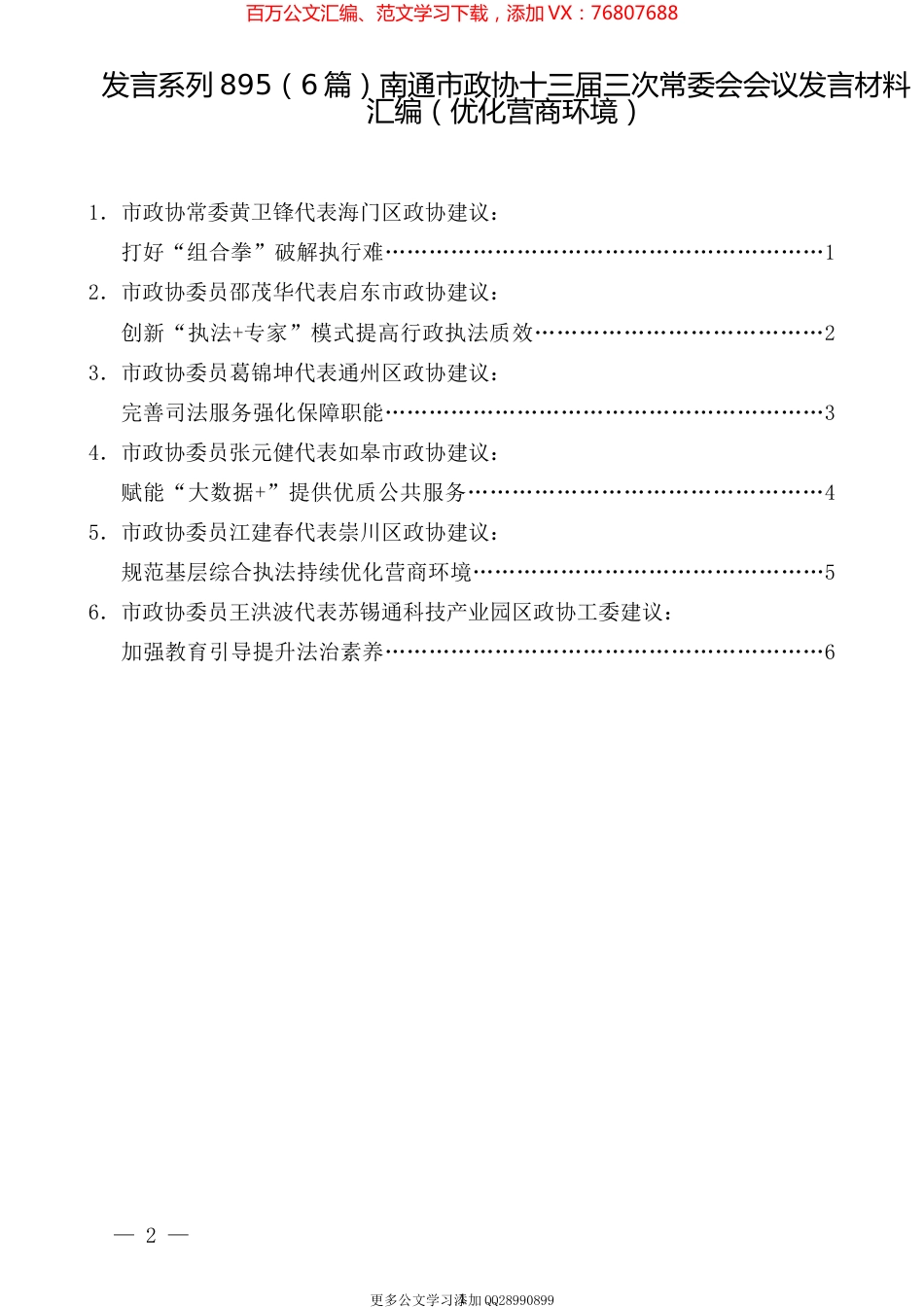 （6篇）南通市政协十三届三次常委会会议发言材料汇编（优化营商环境）.docx_第1页