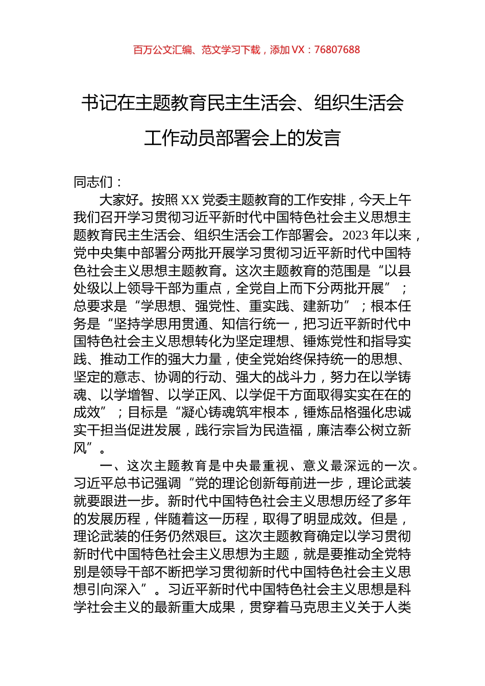书记在主题教育民主生活会、组织生活会工作动员部署会上的发言.docx_第1页