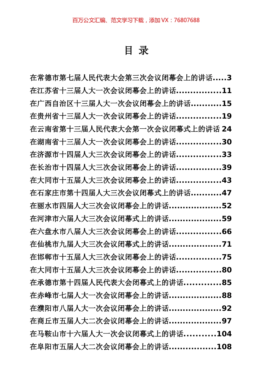 书记在人大闭幕会上的讲话专辑.docx_第1页