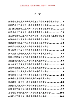 书记在人大闭幕会上的讲话专辑.docx