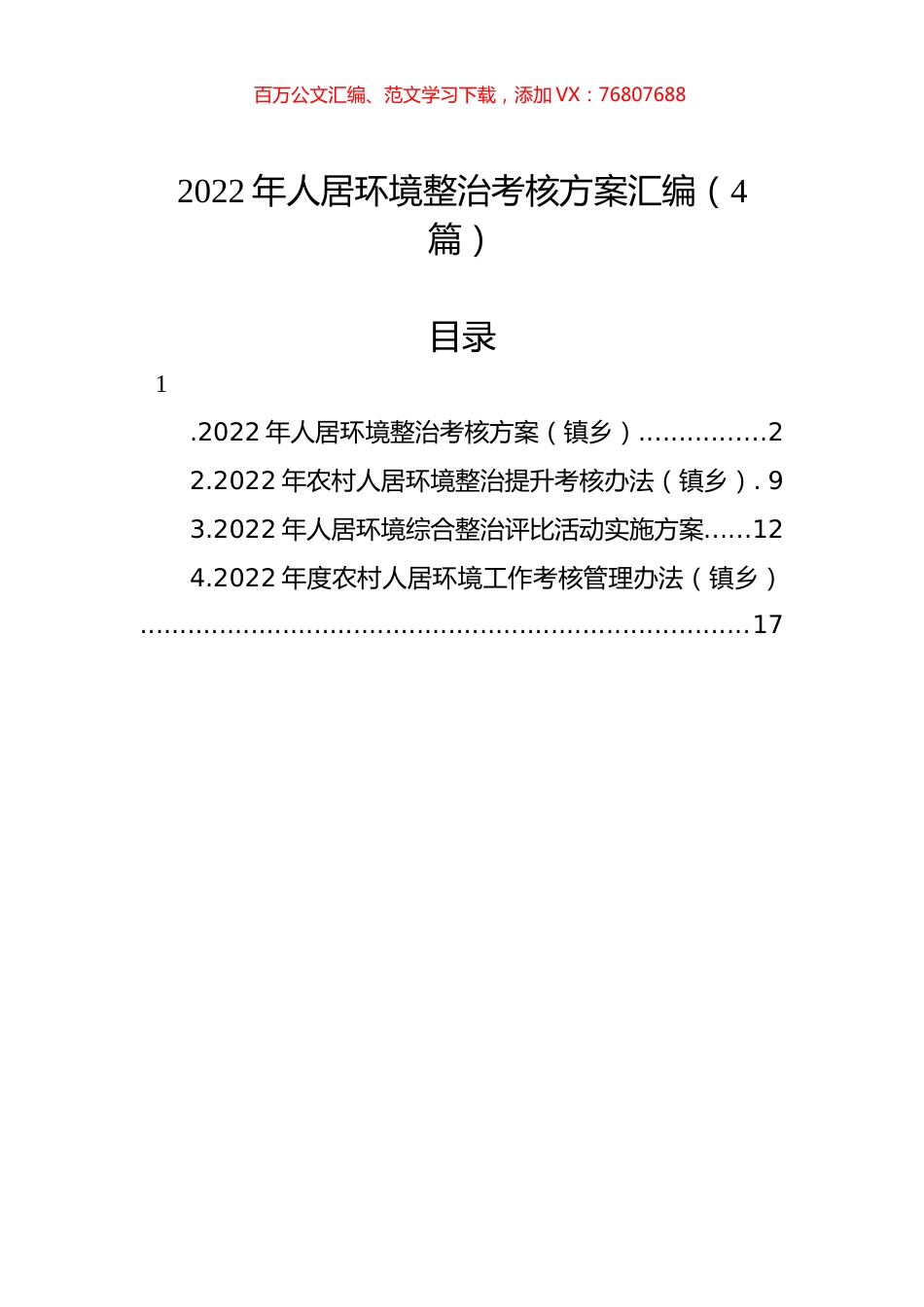 2022年人居环境整治考核方案汇编（4篇）.docx_第1页