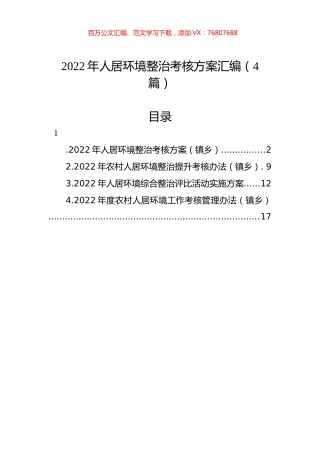 2022年人居环境整治考核方案汇编（4篇）.docx