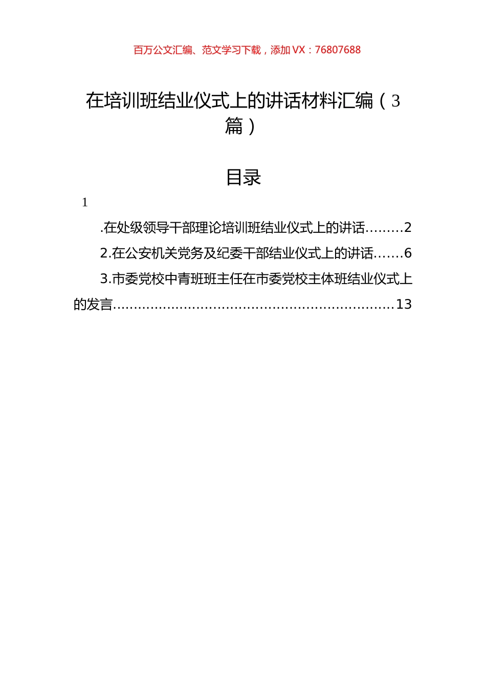 在培训班结业仪式上的讲话材料汇编（3篇）.docx_第1页