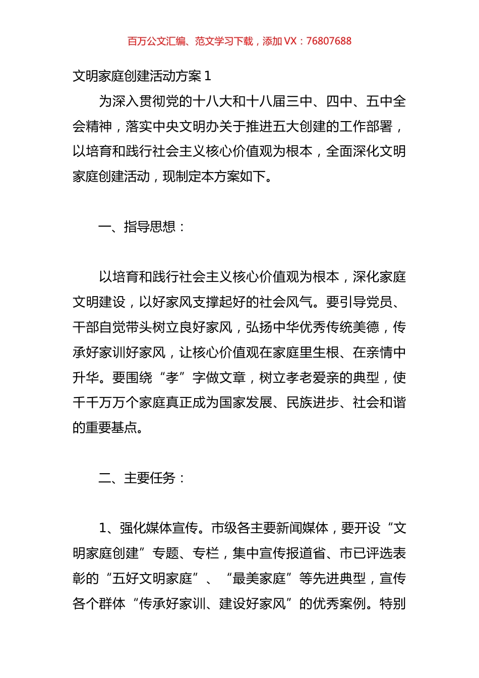 文明家庭创建活动方案（精选6篇）【微信：mydr91】.docx_第1页