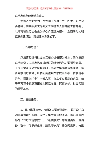 文明家庭创建活动方案（精选6篇）【微信：mydr91】.docx