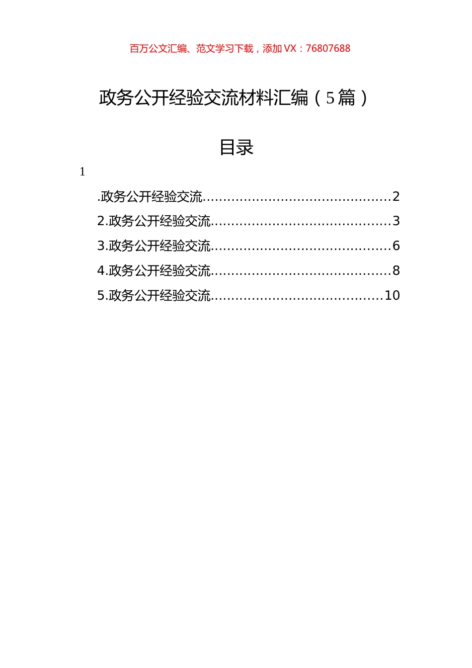 政务公开经验交流材料汇编.docx_第1页