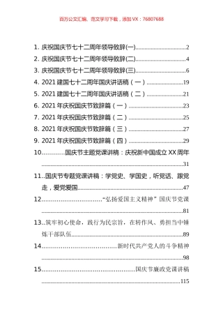 国庆节讲话、致辞、专题党课和主持词汇编（15篇）.docx