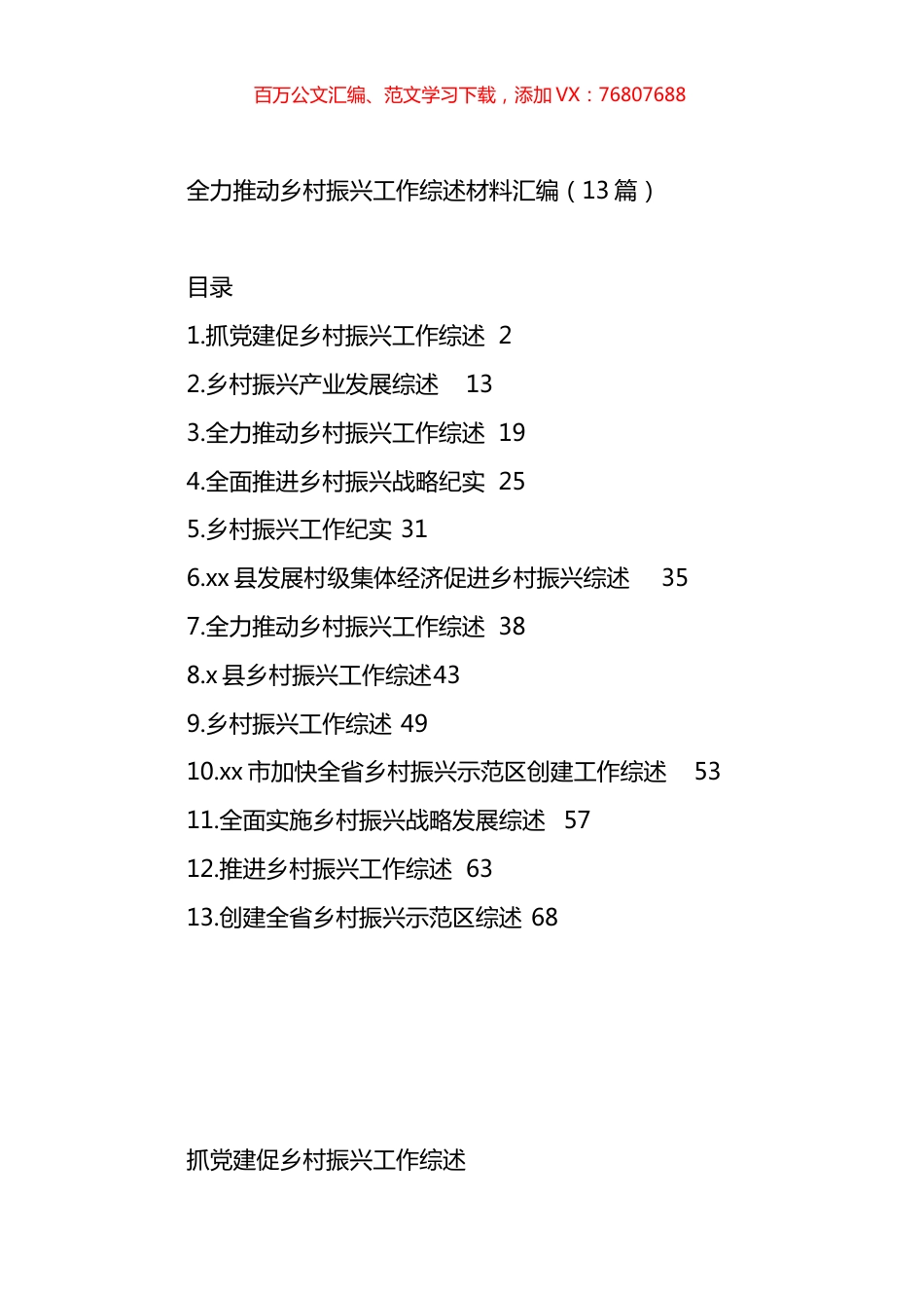 全力推动乡村振兴工作综述材料汇编（13篇）.docx_第1页