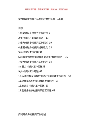 全力推动乡村振兴工作综述材料汇编（13篇）.docx