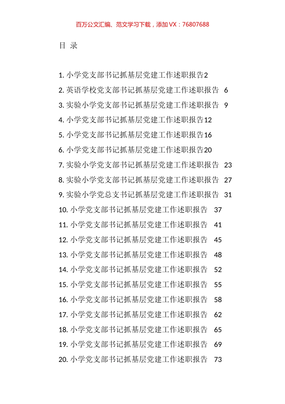 小学党支部书记抓基层党建工作述职报告汇编（23篇）.docx_第1页