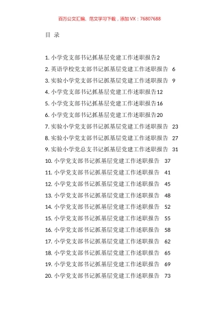 小学党支部书记抓基层党建工作述职报告汇编（23篇）.docx
