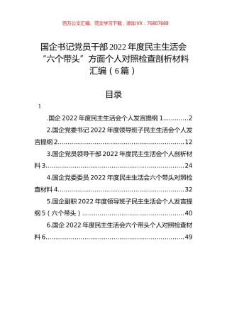 国企书记党员干部2022年度民主生活会“六个带头”方面个人对照检查剖析材料汇编（6篇）.docx