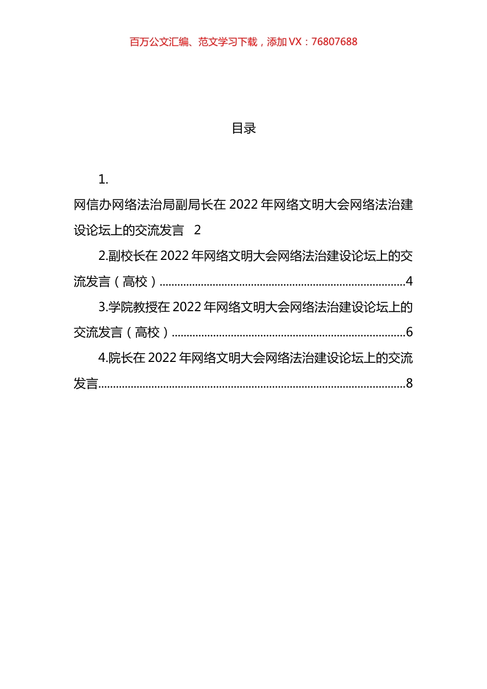 参会嘉宾代表在2022年网络文明大会网络法治建设论坛上的交流发言汇编.docx_第1页