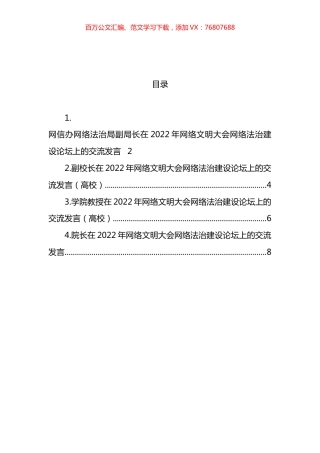 参会嘉宾代表在2022年网络文明大会网络法治建设论坛上的交流发言汇编.docx