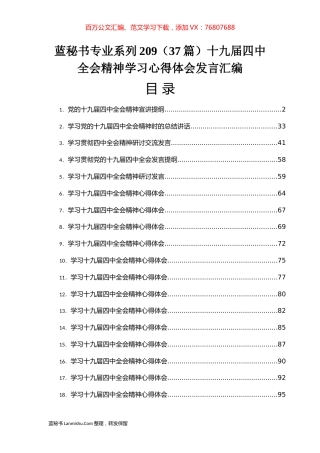 （37篇）十九届四中全会精神学习心得体会发言汇编.docx