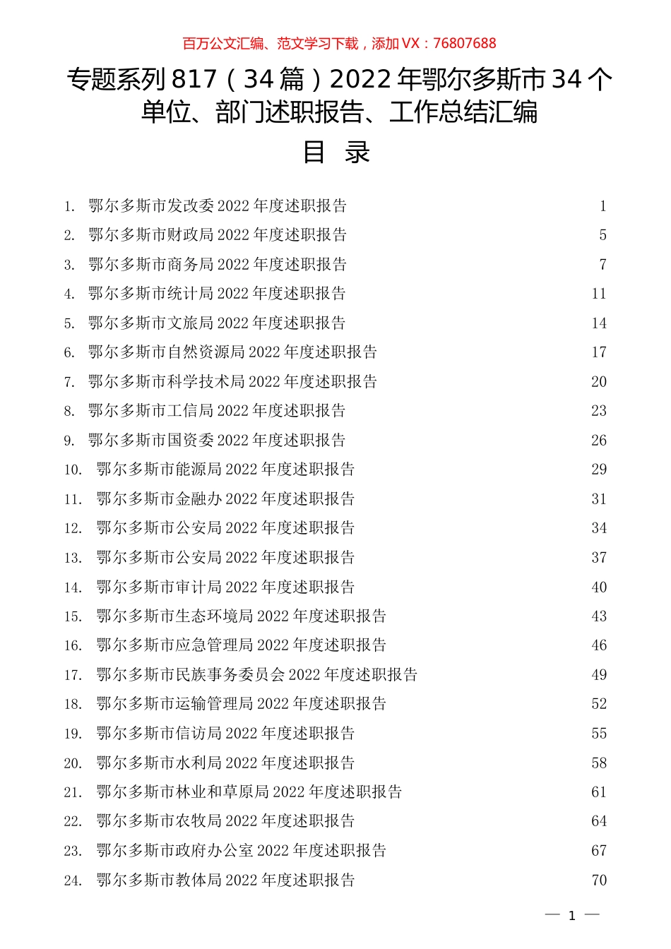 （34篇）2022年鄂尔多斯市34个单位、部门述职报告、工作总结汇编.docx_第1页