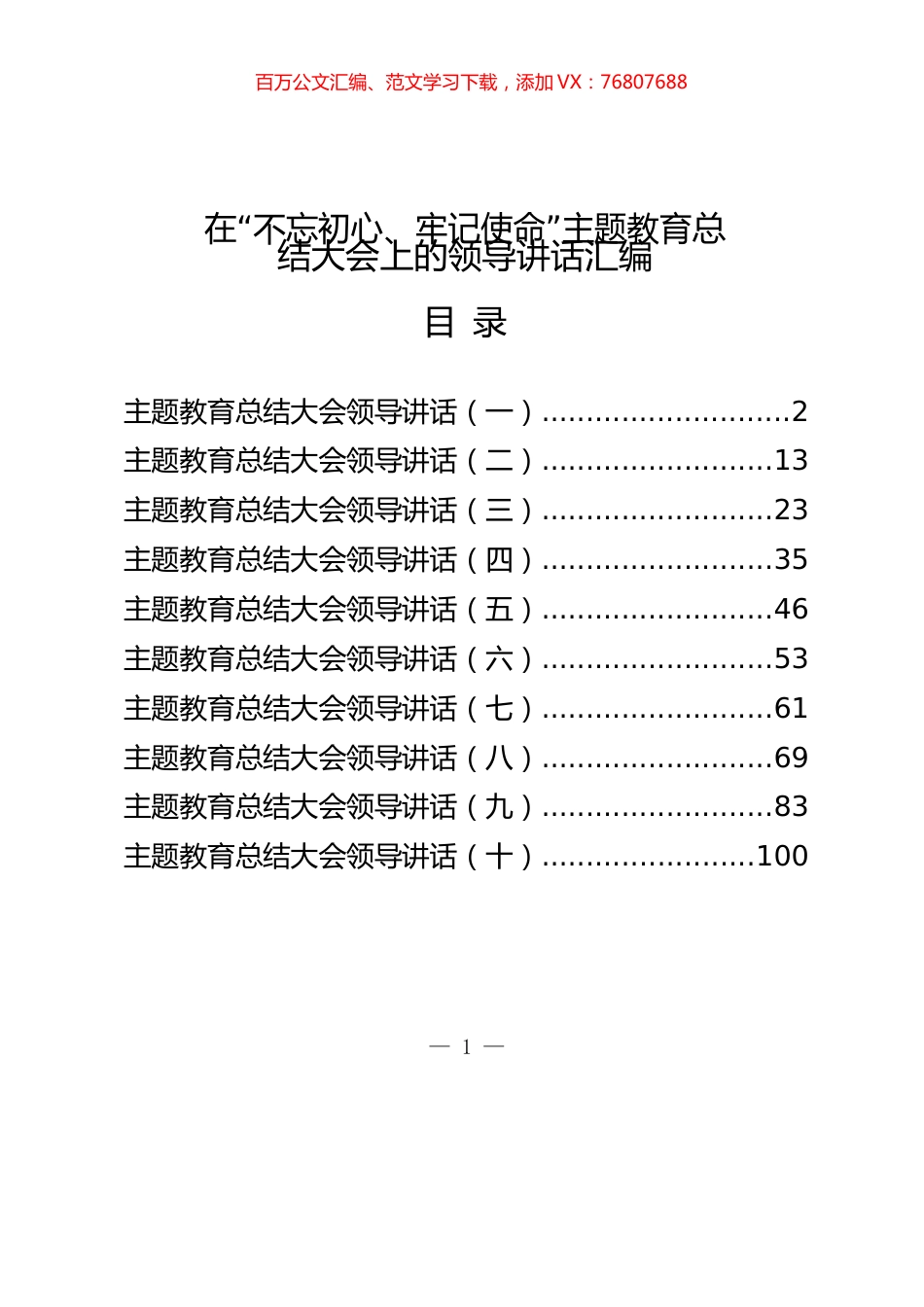 主题教育总结大会领导讲话汇编.docx_第1页