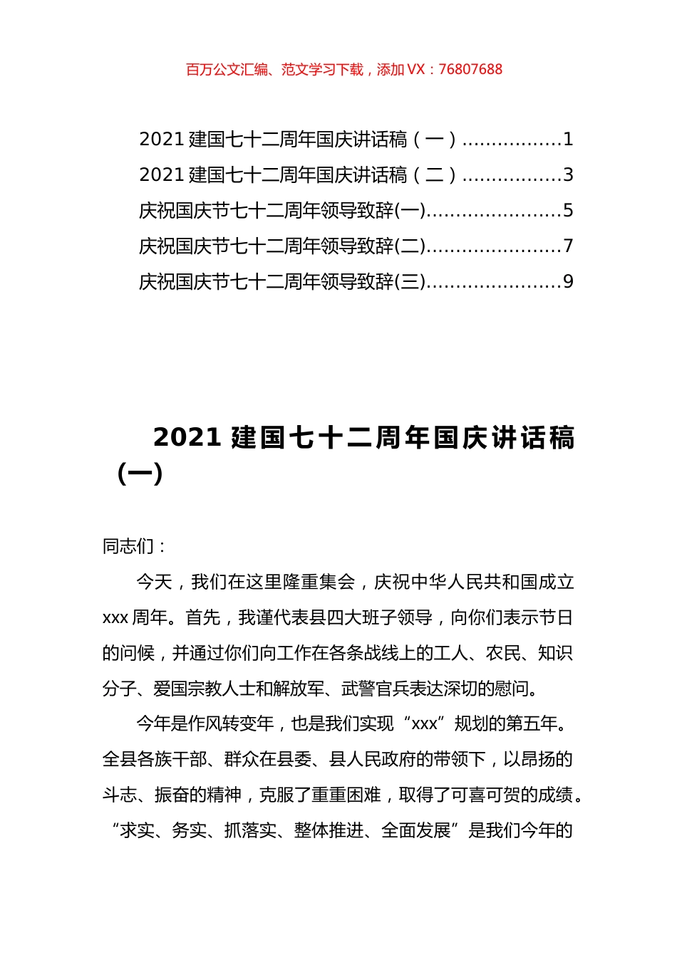 建国72周年国庆领导致辞和讲话汇编（5篇）.docx_第1页