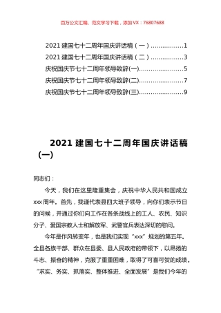 建国72周年国庆领导致辞和讲话汇编（5篇）.docx