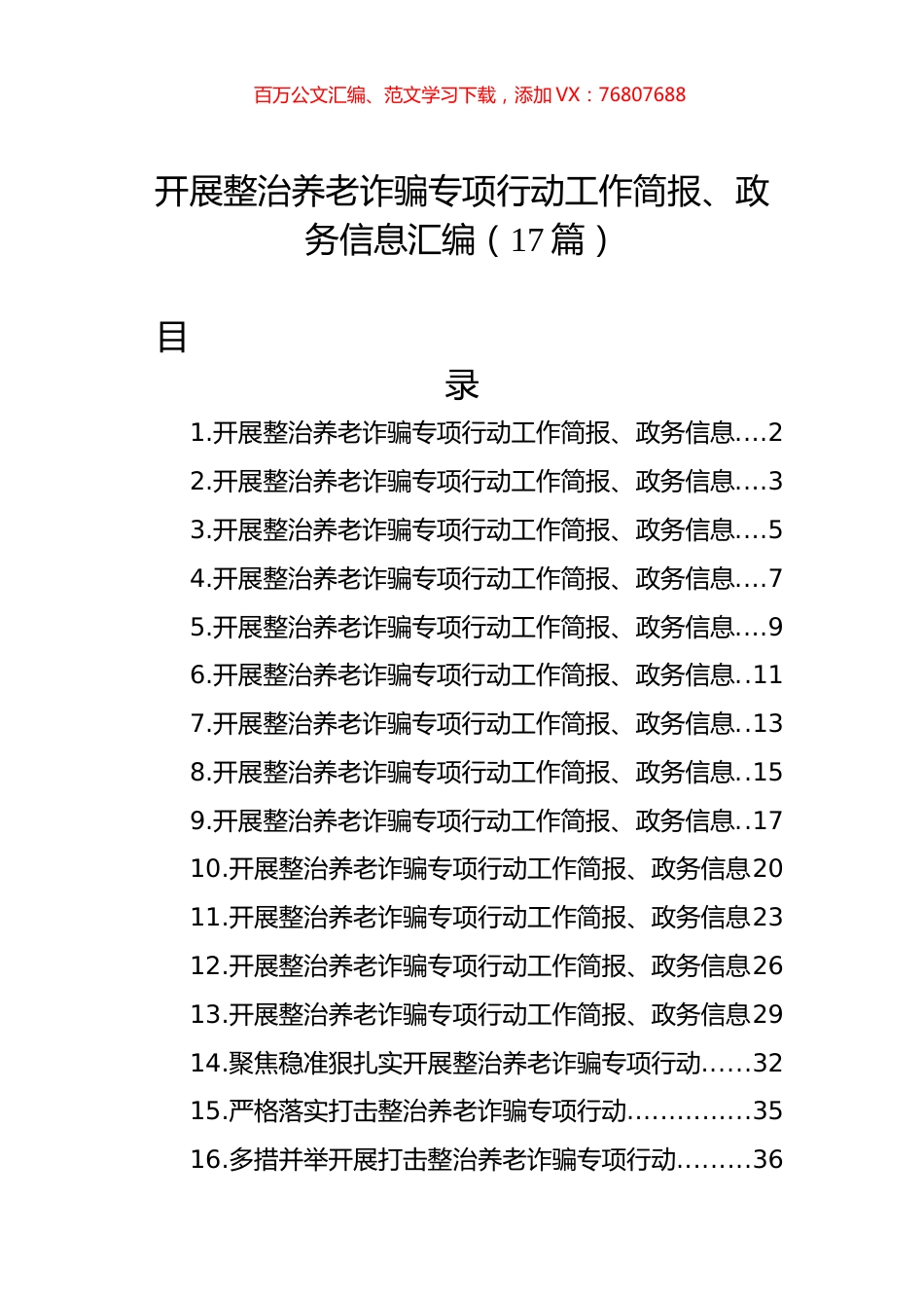 开展整治养老诈骗专项行动工作简报、政务信息汇编（17篇）.docx_第1页