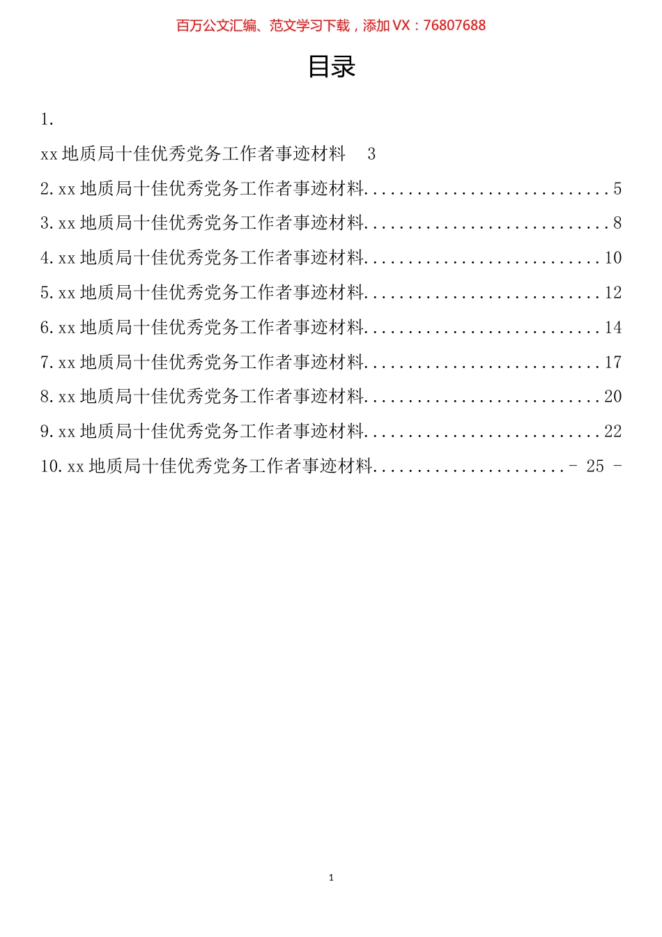 地质局十佳优秀党务工作事迹材料汇编（10篇）.docx_第1页