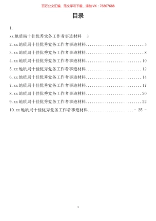 地质局十佳优秀党务工作事迹材料汇编（10篇）.docx
