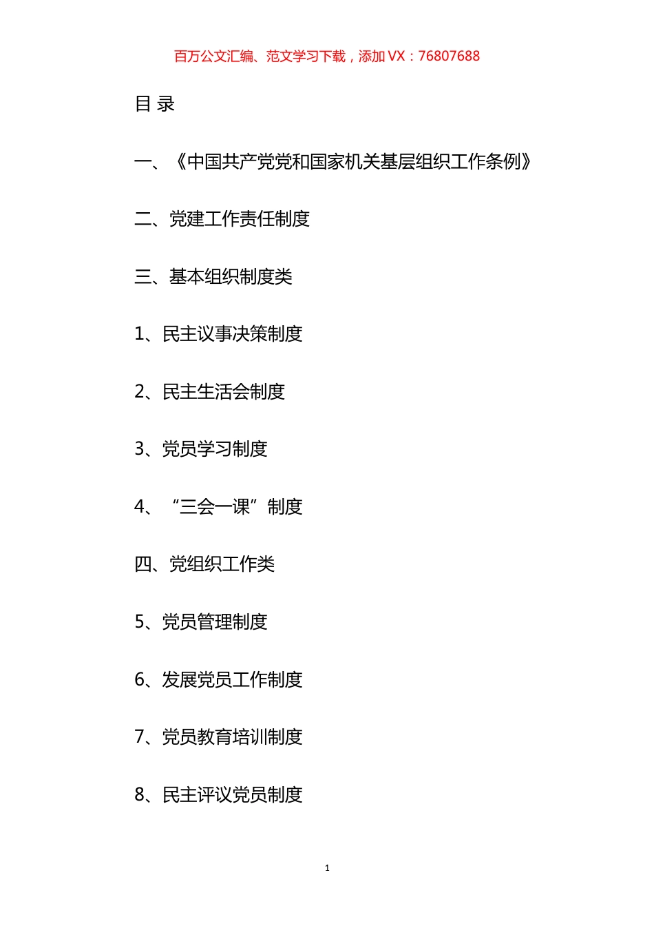 机关党支部党建工作制度汇编.docx_第1页