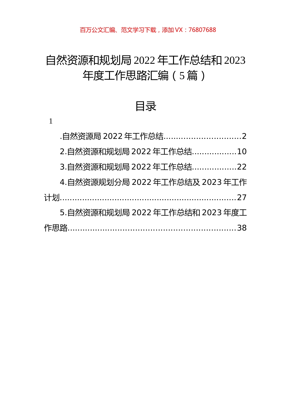 自然资源和规划局2022年工作总结和2023年度工作思路汇编（5篇）.docx_第1页