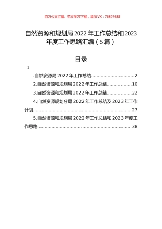 自然资源和规划局2022年工作总结和2023年度工作思路汇编（5篇）.docx