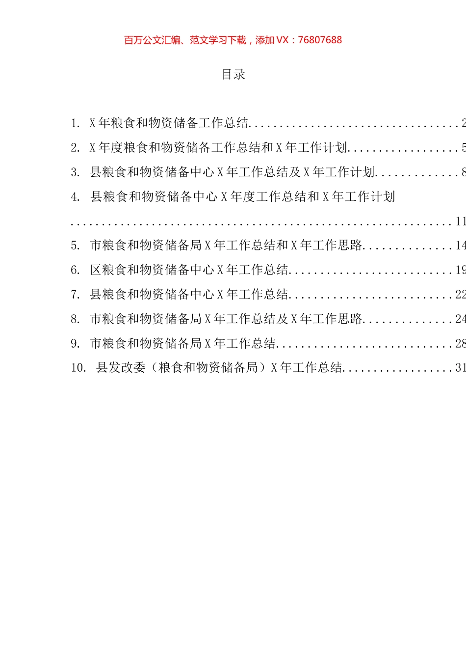 粮食和物资储备工作总结汇编（10篇）.docx_第1页