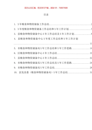 粮食和物资储备工作总结汇编（10篇）.docx