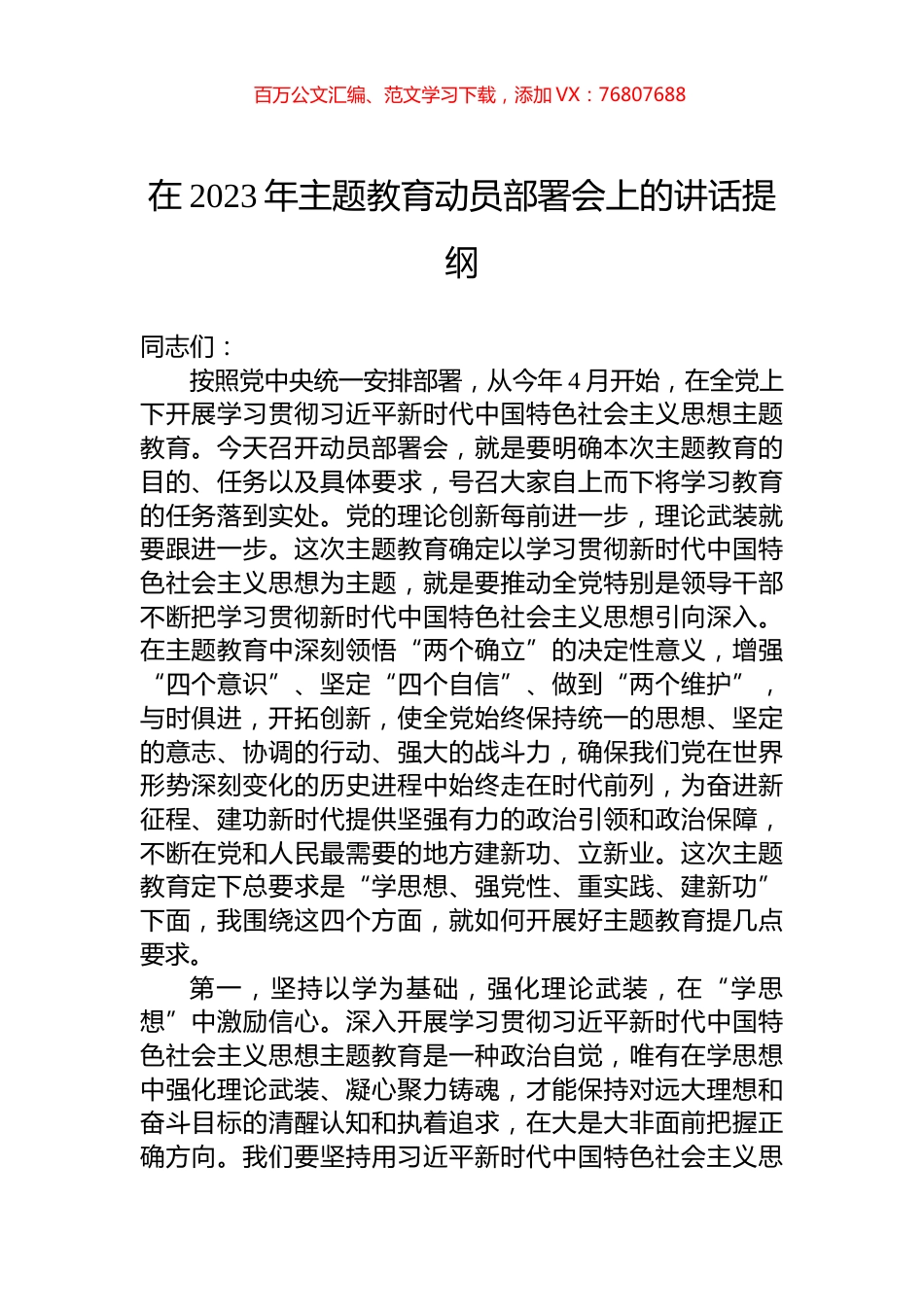 在2023年主题教育动员部署会上的讲话提纲.docx_第1页