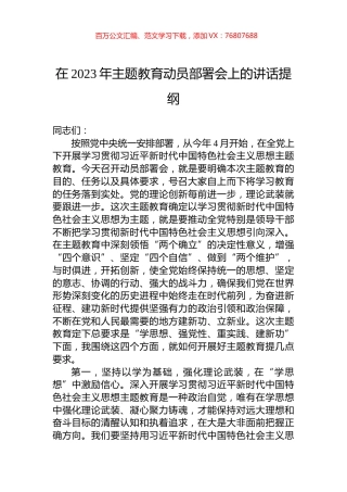 在2023年主题教育动员部署会上的讲话提纲.docx