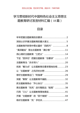 学习贯彻新时代中国特色社会主义思想主题教育研讨发言材料汇编（18篇）.docx