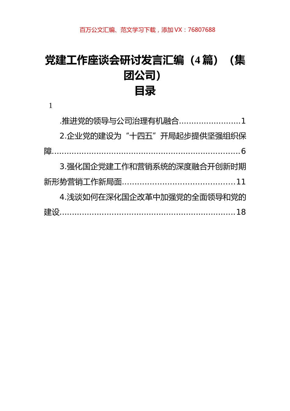 党建工作座谈会研讨发言汇编（4篇）（集团公司）.docx_第1页