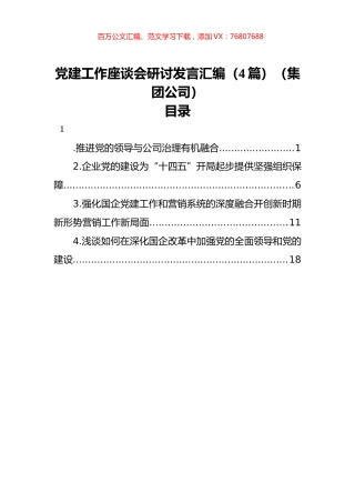 党建工作座谈会研讨发言汇编（4篇）（集团公司）.docx