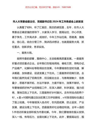 在2024年人大工作务虚会上的发言汇编.docx