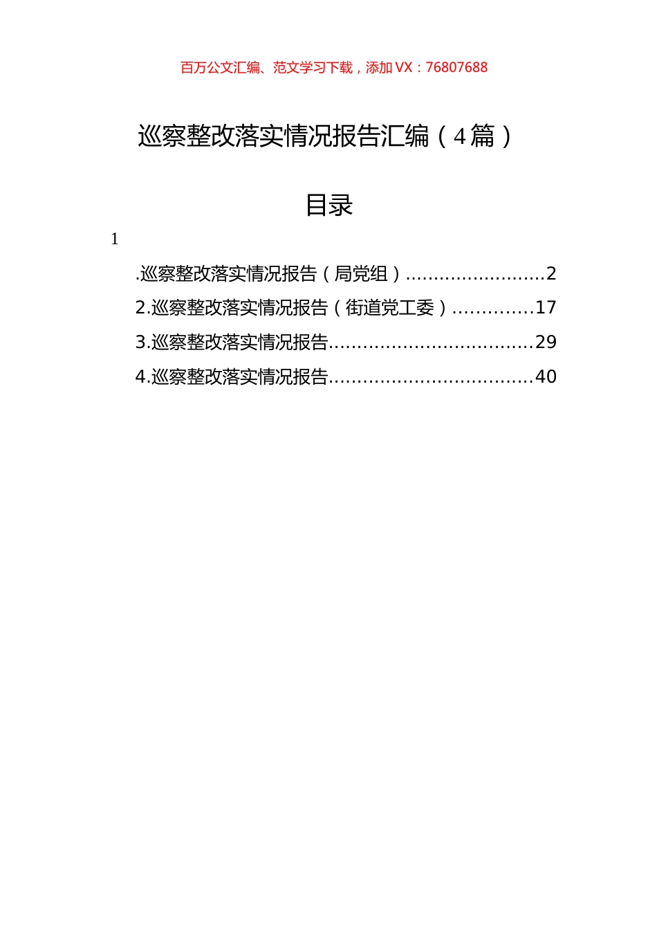 巡察整改落实情况报告汇编（4篇）.docx_第1页