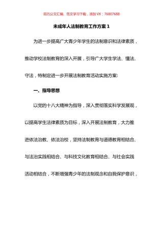 未成年人法制教育工作方案汇编.docx